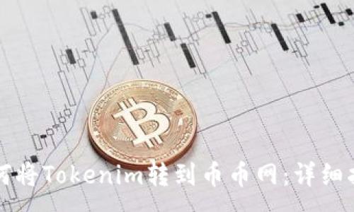 :
如何将Tokenim转到币币网:详细指南