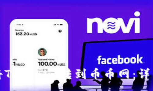 :
如何将Tokenim转到币币网:详细指南