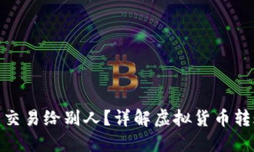 : 虚拟币怎么交易给别人？详解虚拟货币转账和交易流程