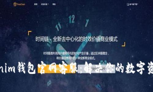 : Tokenim钱包官网客服:解决你的数字资产问题