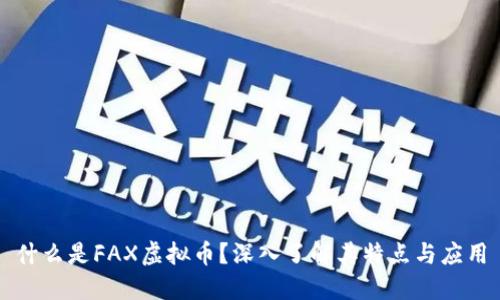 什么是FAX虚拟币?深入了解其特点与应用
