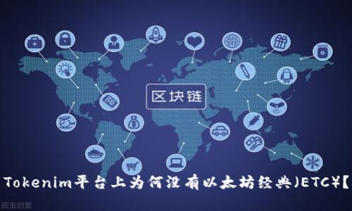 Tokenim平台上为何没有以太坊经典（ETC）？