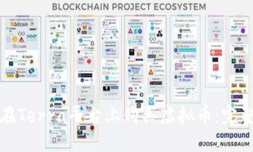 如何在Terra平台上购买虚拟币：完整指南