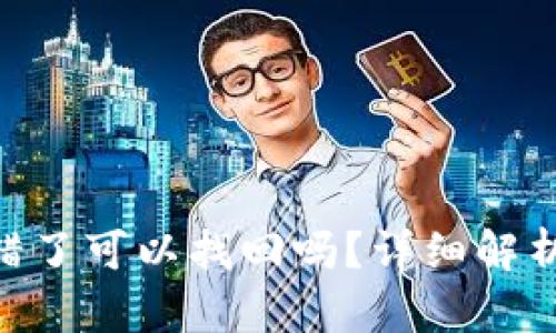tokenim转错了可以找回吗?详细解析与解决方案