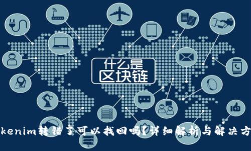 tokenim转错了可以找回吗?详细解析与解决方案