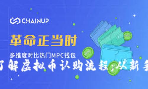 : 深入了解虚拟币认购流程：从新手到达人