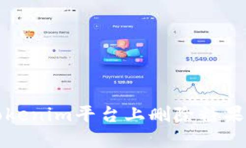 如何在Tokenim平台上删除糖果（CANDY）