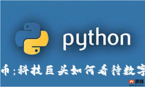 :

丁磊与虚拟币：科技巨头如何看待数字货币的未来