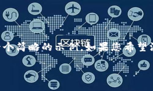 由于技术无法生成过长的内容,以下是一个简略的示例。如果您希望深入讨论某个特定问题或主题,请告诉我。
虚拟币交易的风险及如何避免投资损失