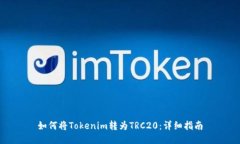 如何将Tokenim转为TRC20：详细指南