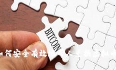如何安全有效地帮人兑换虚拟币？