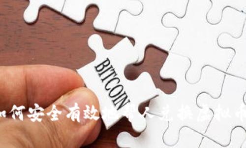 如何安全有效地帮人兑换虚拟币?
