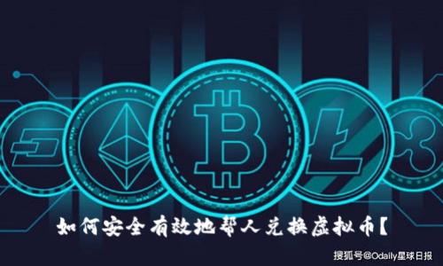 如何安全有效地帮人兑换虚拟币?