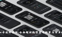 虚拟币老师讲课：全面解析数字货币投资与交易
