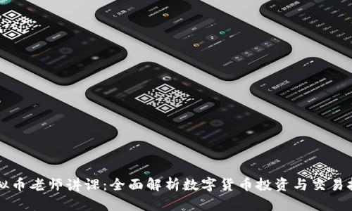虚拟币老师讲课:全面解析数字货币投资与交易技巧