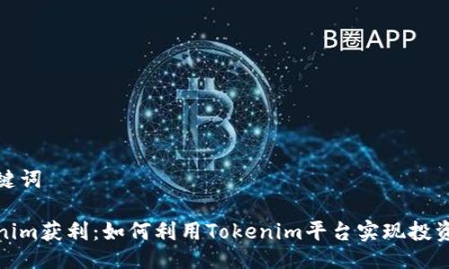 及关键词
Tokenim获利:如何利用Tokenim平台实现投资回报