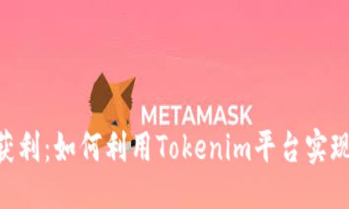 及关键词
Tokenim获利:如何利用Tokenim平台实现投资回报
