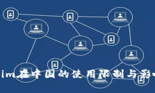 Tokenim在中国的使用限制与影响分析