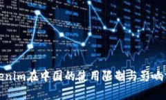 Tokenim在中国的使用限制与影响分析