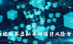 翻墙购买虚拟币的法律风险分析