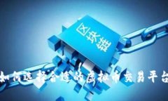  如何选择合适的虚拟币交易平台？