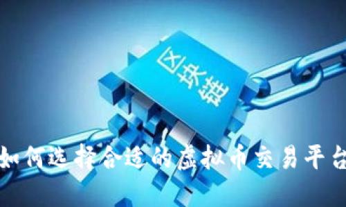 如何选择合适的虚拟币交易平台?