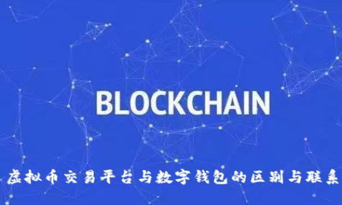 虚拟币交易平台与数字钱包的区别与联系