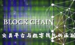 虚拟币交易平台与数字钱包的区别与联系