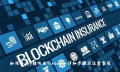 如何将app转化为Tokenim：详细步骤与注意事项