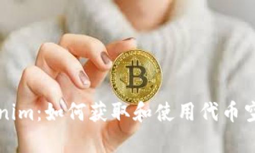 Airdrop Tokenim:如何获取和使用代币空投的终极指南
