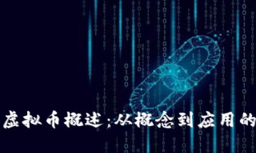 缘分久久虚拟币概述:从概念到应用的全面解读