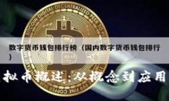 缘分久久虚拟币概述：从概念到应用的全面解读