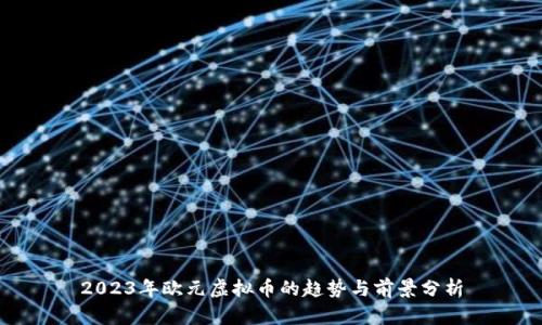 2023年欧元虚拟币的趋势与前景分析