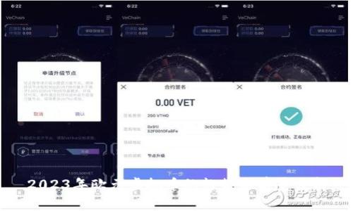 2023年欧元虚拟币的趋势与前景分析