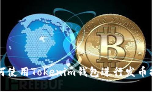如何使用Tokenim钱包进行发币操作