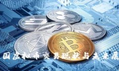 中国虚拟币交易现状与未来展望
