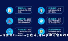 如何激活Tokenim空投币：详细步骤与实用技巧