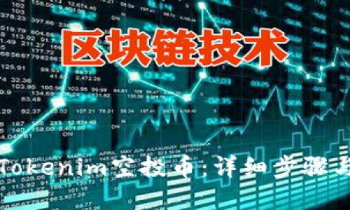 如何激活Tokenim空投币:详细步骤与实用技巧