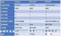 如何下载假Tokenim软件并快速上手使用指南