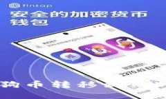 如何将狗狗币转移到Tokenim钱包