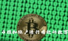 如何利用虚拟币模拟账户进行有效的数字货币交