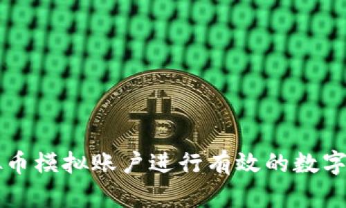 如何利用虚拟币模拟账户进行有效的数字货币交易练习