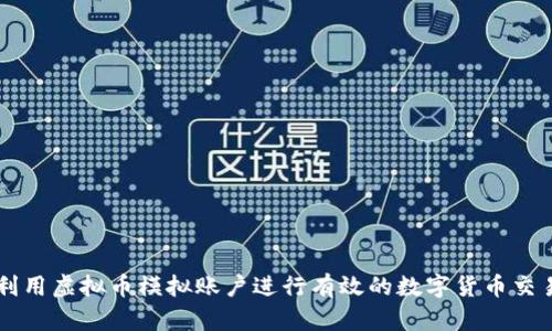 如何利用虚拟币模拟账户进行有效的数字货币交易练习
