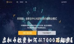 虚拟币投资如何从7000万起步？