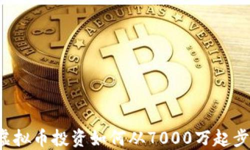 虚拟币投资如何从7000万起步?