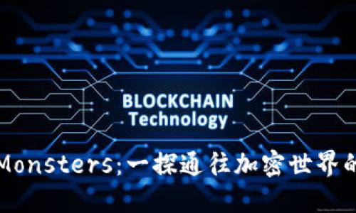 虚拟币Monsters:一探通往加密世界的新领域