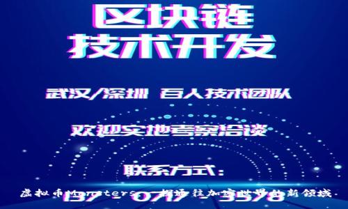 虚拟币Monsters:一探通往加密世界的新领域