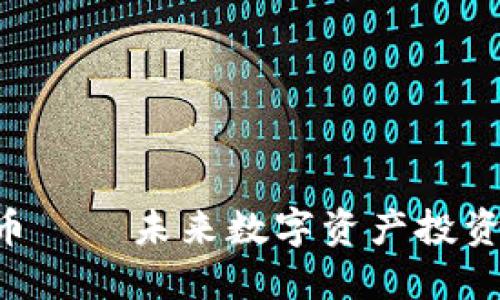 EHT虚拟币——未来数字资产投资的新机会