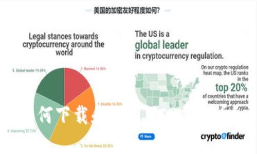 如何下载和使用MCP虚拟币?