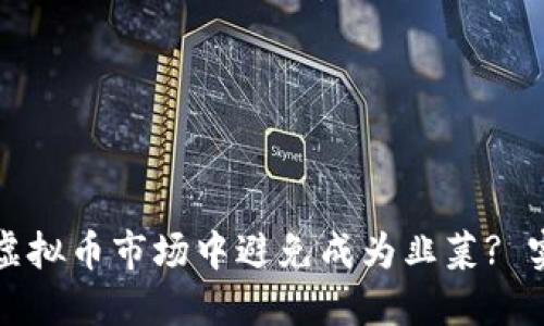 如何在虚拟币市场中避免成为韭菜? 实用指南